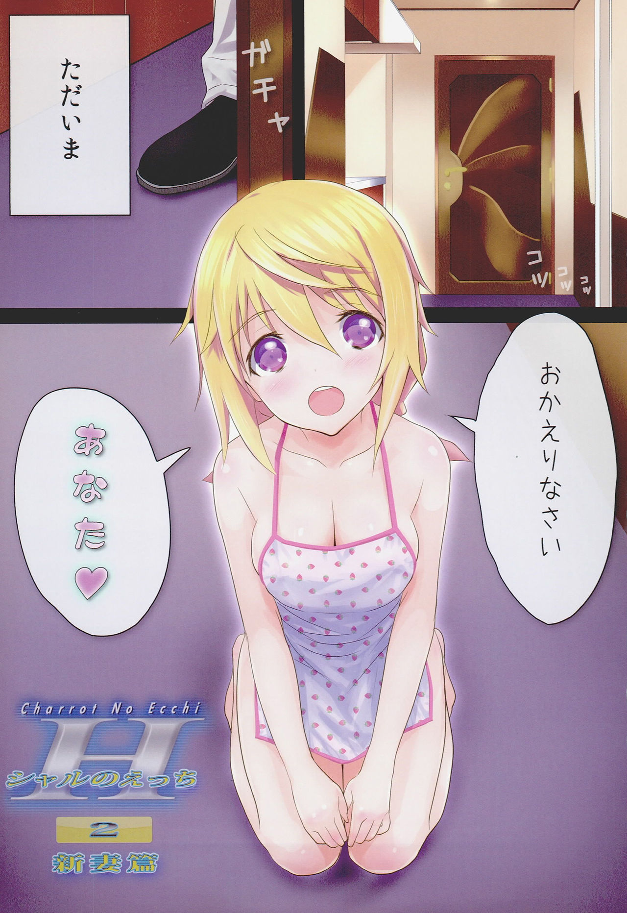 (C81) [PROJECT KAGUYA (コーモ)] シャルのえっち2 新妻編 (IS＜インフィニット・ストラトス＞)