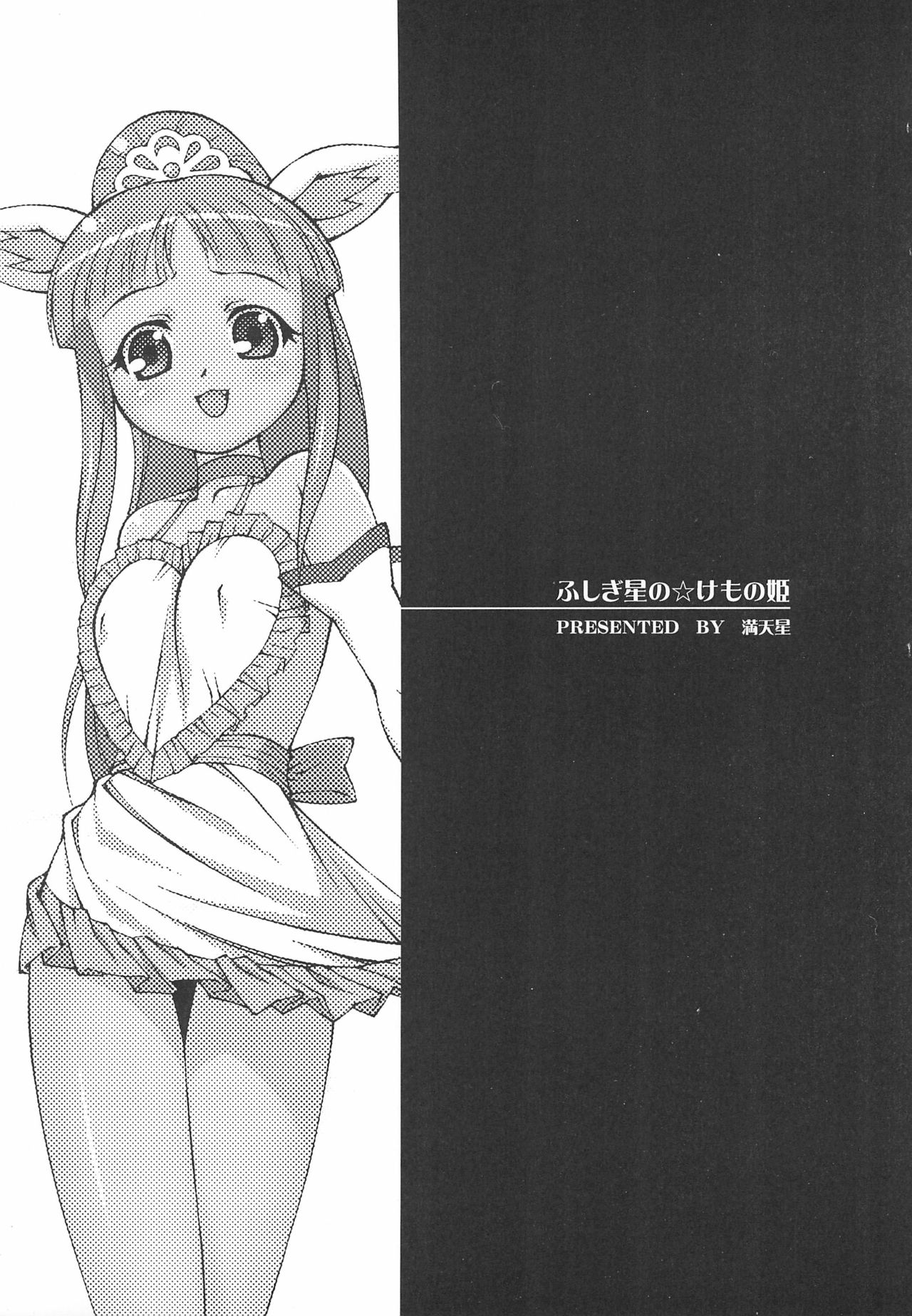 (C69) [満天星友乃会 (満天星)] ふしぎ星のけもの姫 (ふしぎ星の☆ふたご姫)