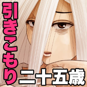 [銀エイジ] 引きこもりの小森ちゃん。