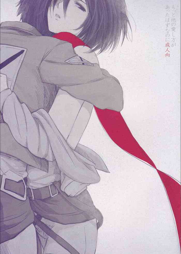 (C84) [ポリたべ。 (ポリ子)] もっと他の愛し方があったはずなのに (進撃の巨人) [中国翻訳]