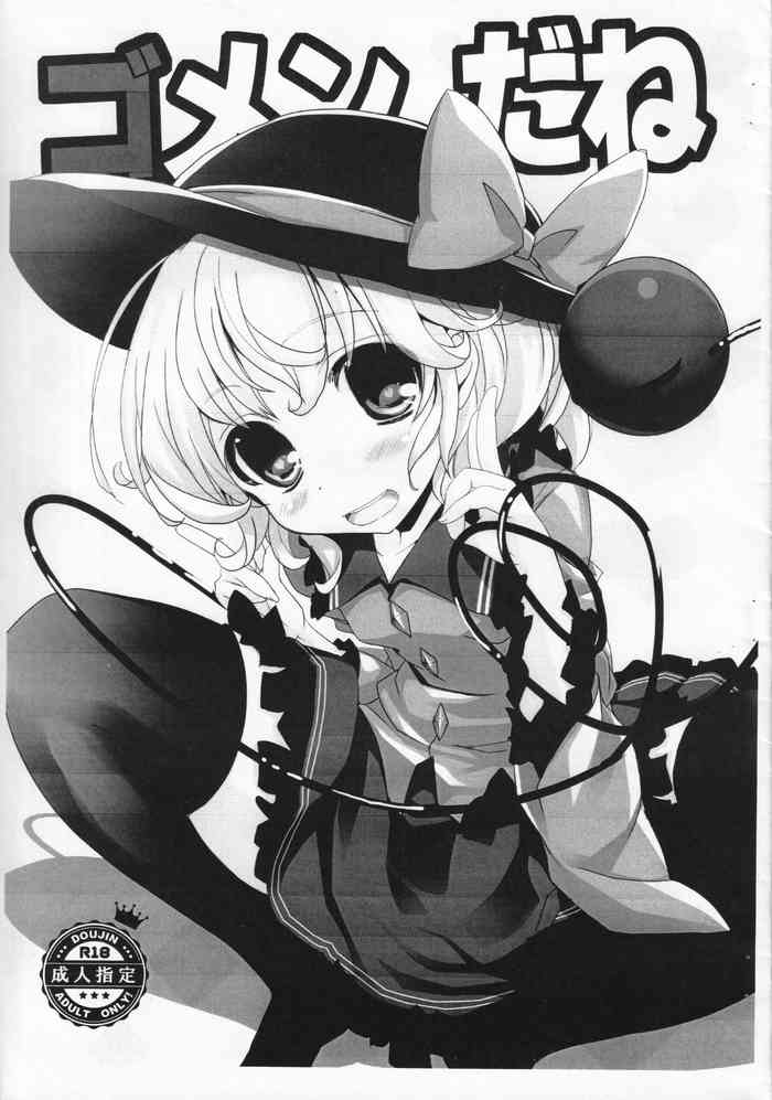 [HappyBirthday (丸ちゃん。)] ゴメンだね (東方Project)