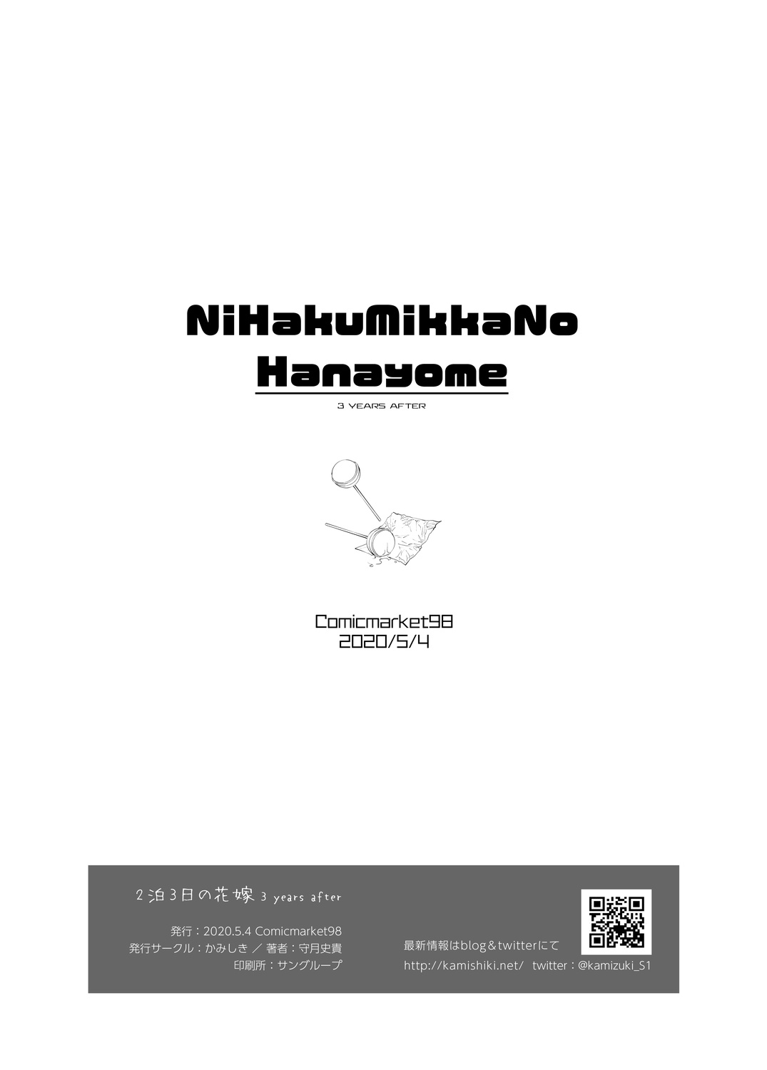 [かみしき (守月史貴)] 2泊3日の花嫁 3 years after [DL版]