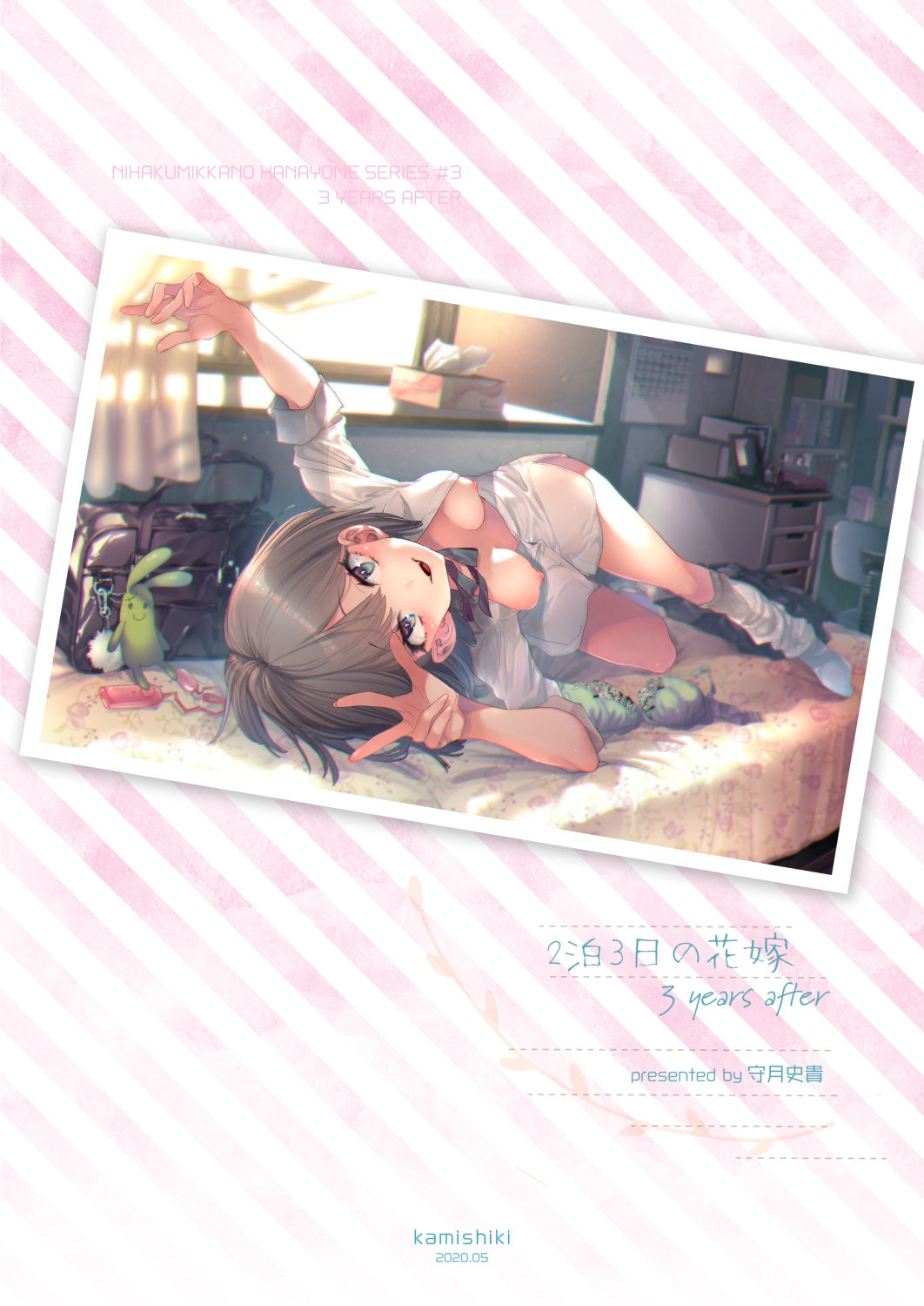 [かみしき (守月史貴)] 2泊3日の花嫁 3 years after [DL版]