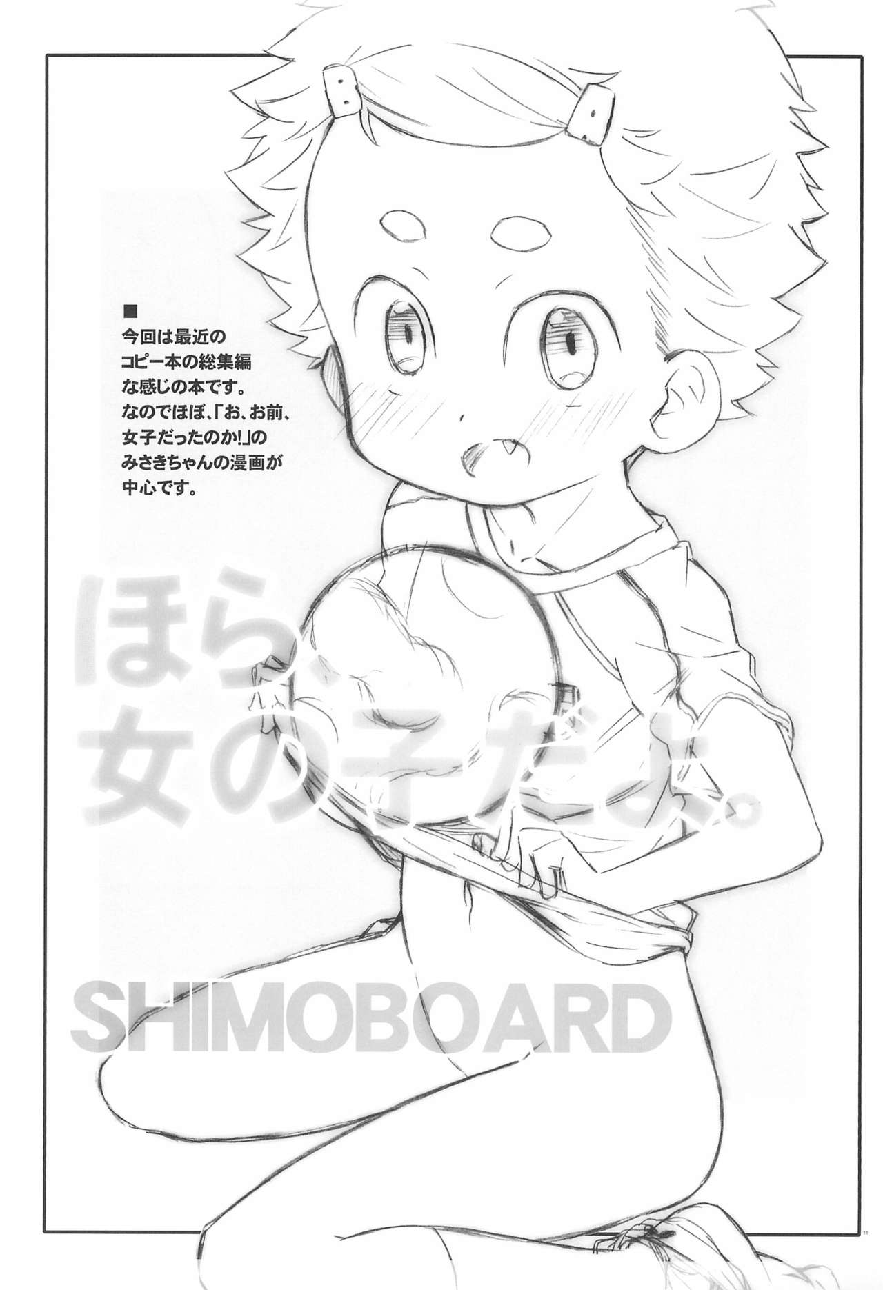 (C93) [シモボード (シモさん)] ほら、女の子だよ。