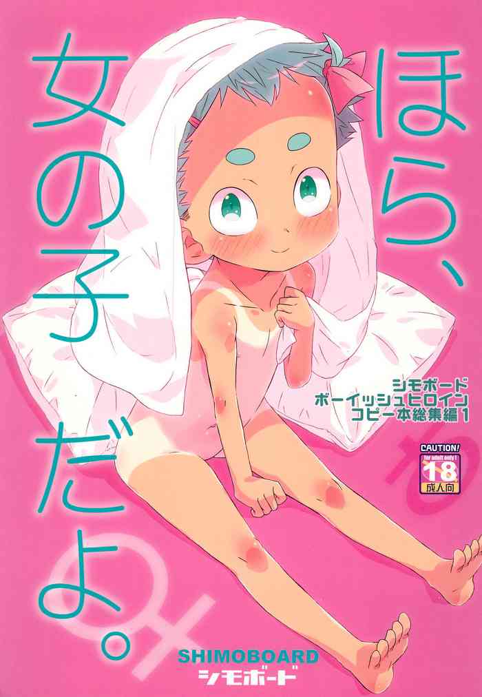 (C93) [シモボード (シモさん)] ほら、女の子だよ。