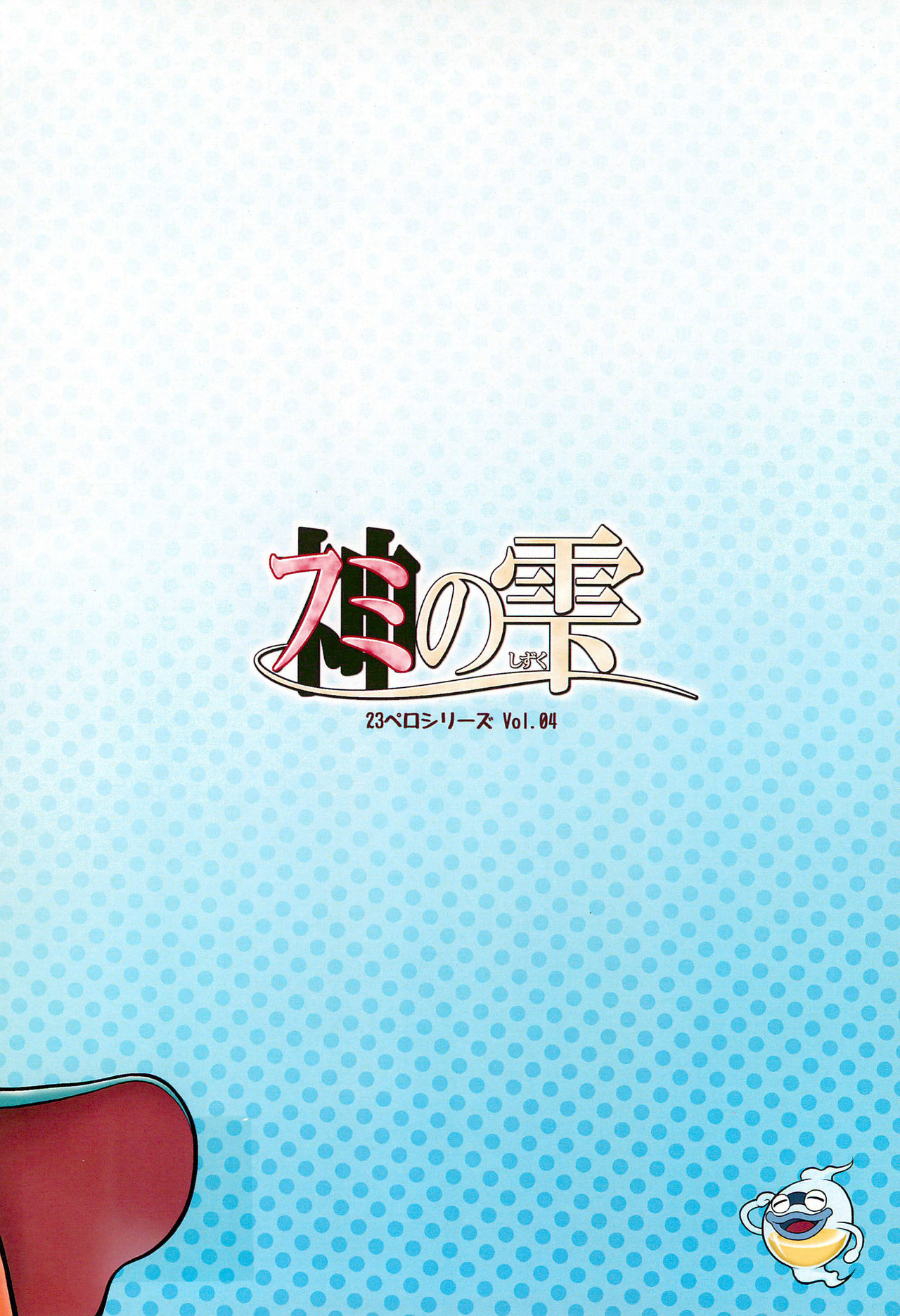 (C88) [エチコ (もきち)] フミの雫 (妖怪ウォッチ)