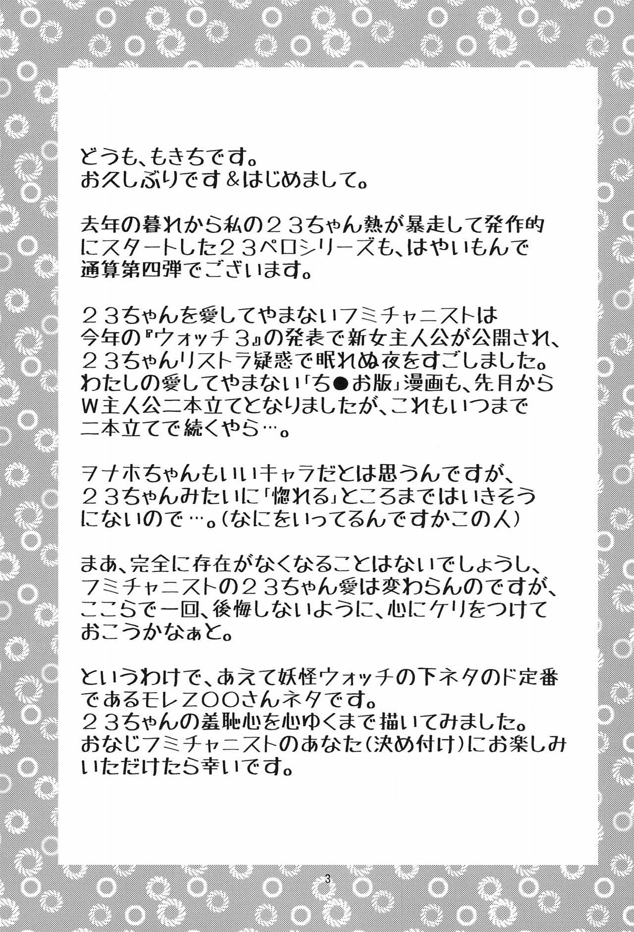 (C88) [エチコ (もきち)] フミの雫 (妖怪ウォッチ)