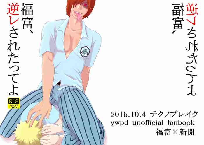 [テクノブレイク (ふきや)] 福富、逆レされたってよ (弱虫ペダル) [DL版]