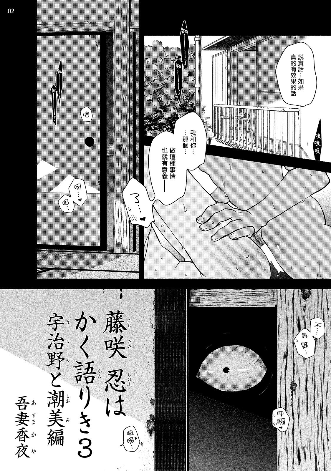 [吾妻香夜] 藤咲忍はかく語りき3 宇治野と潮美編 [中国翻訳] [DL版]