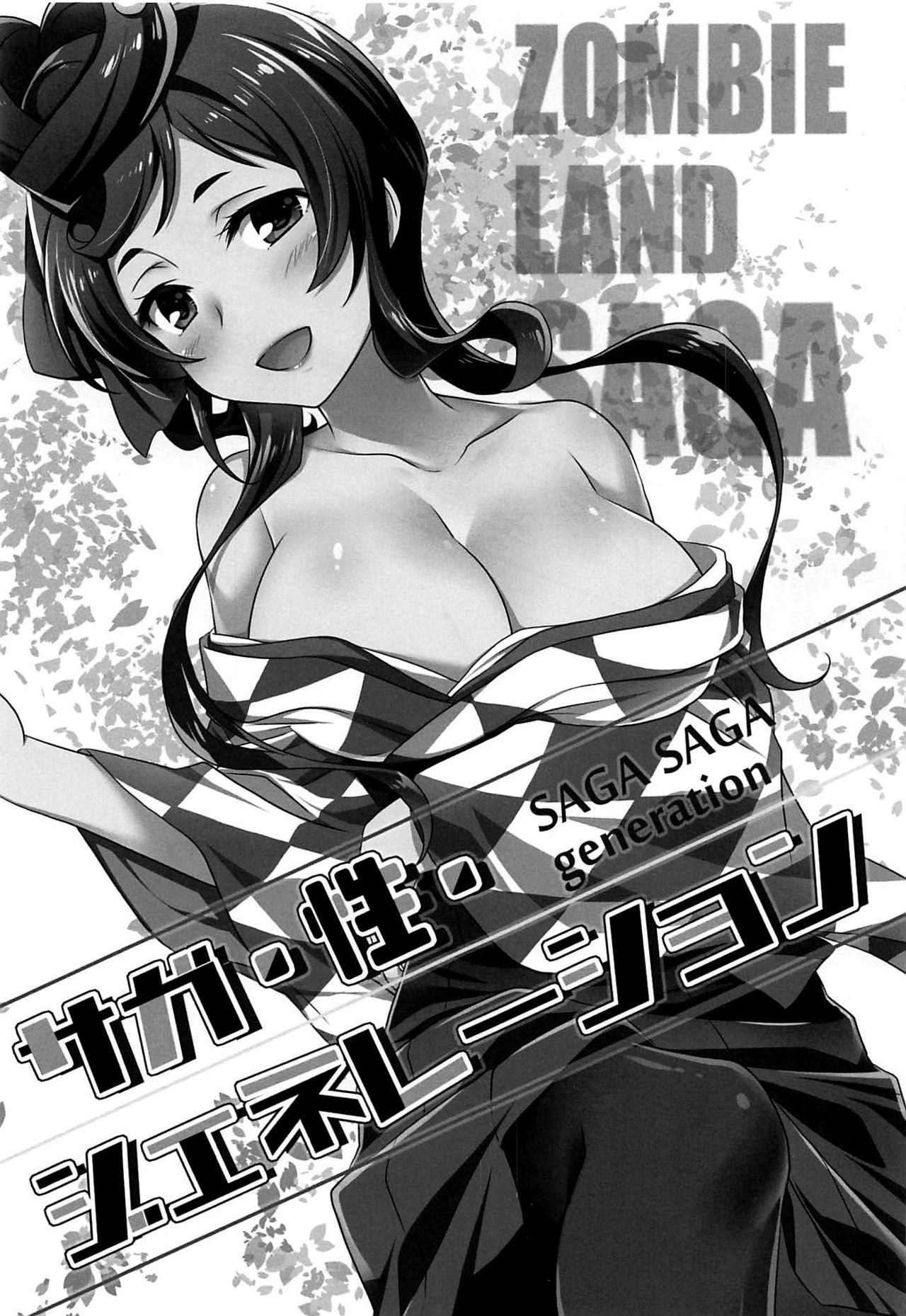 (C96) [ぷりん横丁 (あおなまさお)] サガ・性・ジェネレーション (ゾンビランドサガ) [英訳]