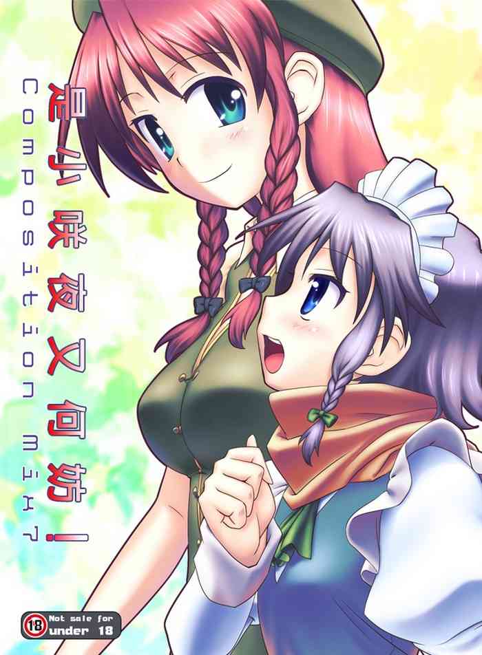 [梺乃屋 (梺乃みこと)] Composition Mix 7 "ちっサクてもいいよね！" (東方Project) [中国翻訳] [DL版]