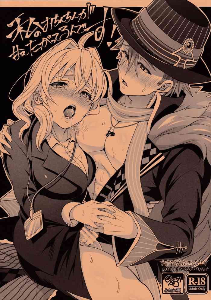 (ふたけっと14.5) [テンパりんぐ (トキマチ☆エイセイ)] 私のおちんちんが甘えたがってるんです! (アイドリッシュセブン)