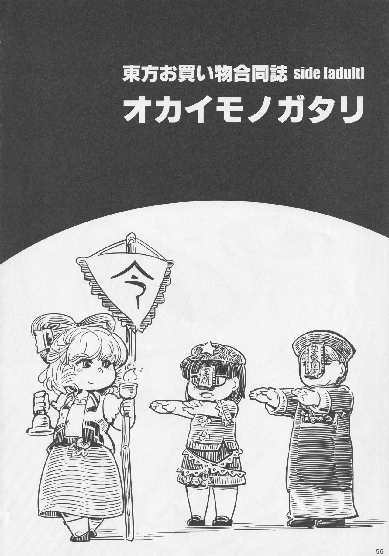 (例大祭14) [藤原家 (よろず)] 東方お買い物合同誌 side [adult] オカイモノガタリ (東方Project)