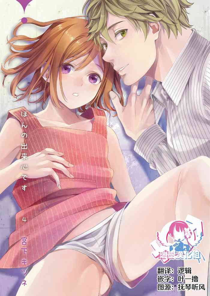 [宮下キツネ] ほんの出来心です4 [中国翻訳]