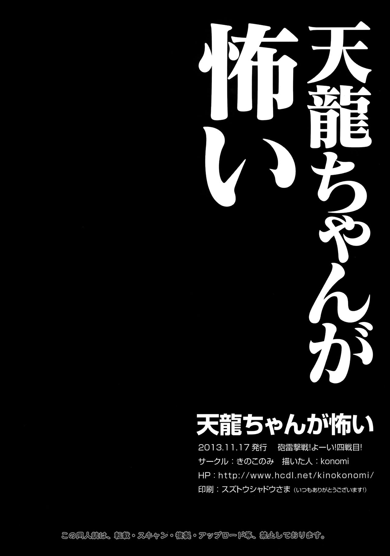 (砲雷撃戦!よーい! 四戦目!) [きのこのみ (konomi)] 天龍ちゃんが怖い (艦隊これくしょん -艦これ-)