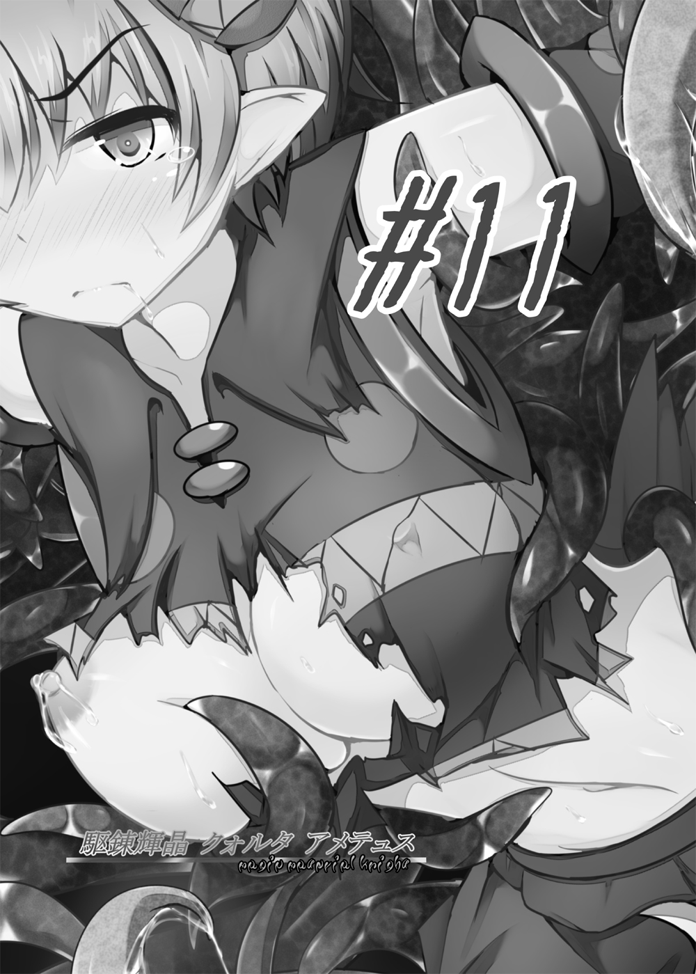 [下り坂ガードレール (しらそ)] 駆錬輝晶 クォルタ アメテュス #11 [中国翻訳] [DL版]