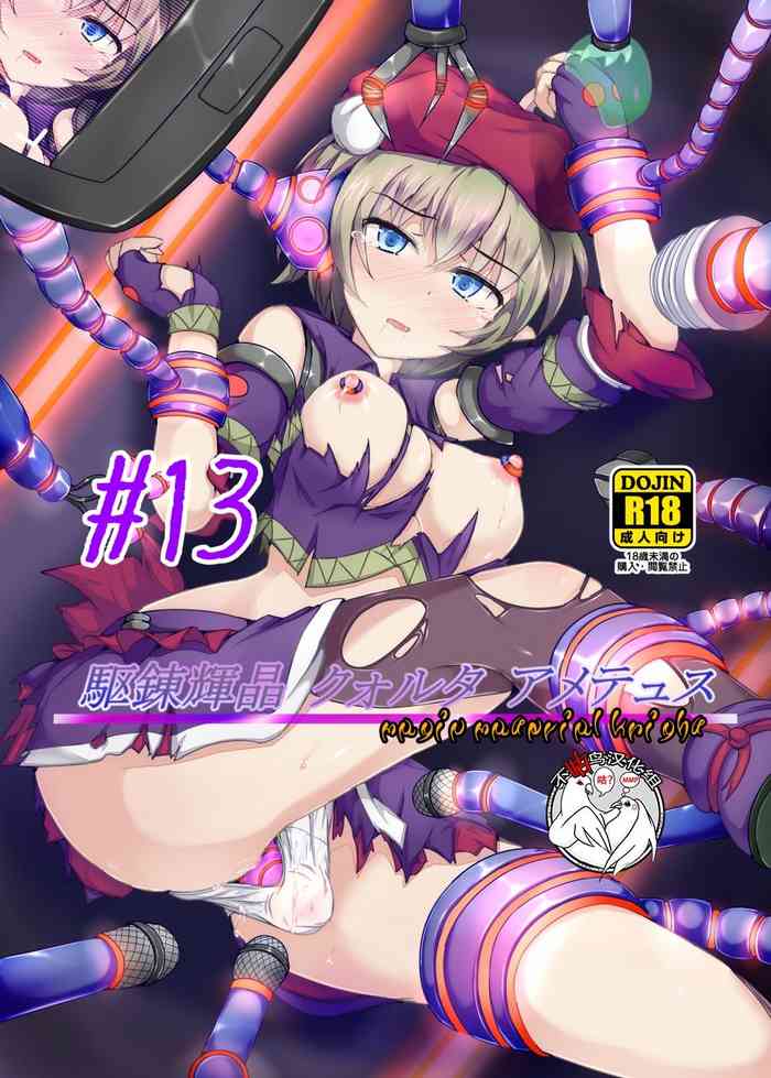 [下り坂ガードレール (しらそ)] 駆錬輝晶 クォルタ アメテュス #13 [中国翻訳] [DL版]