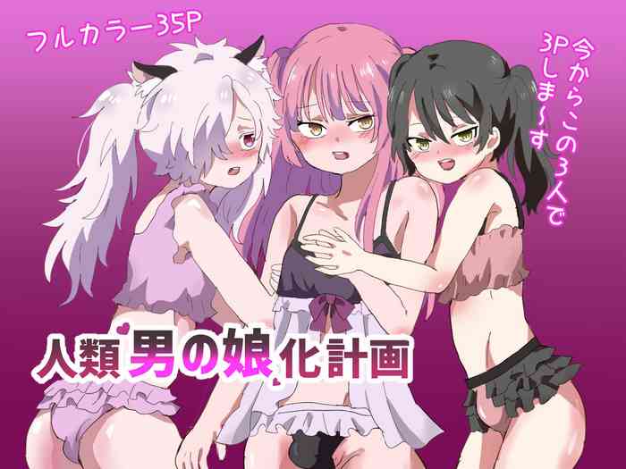 [リリカルセーキ] 人類男の娘化計画