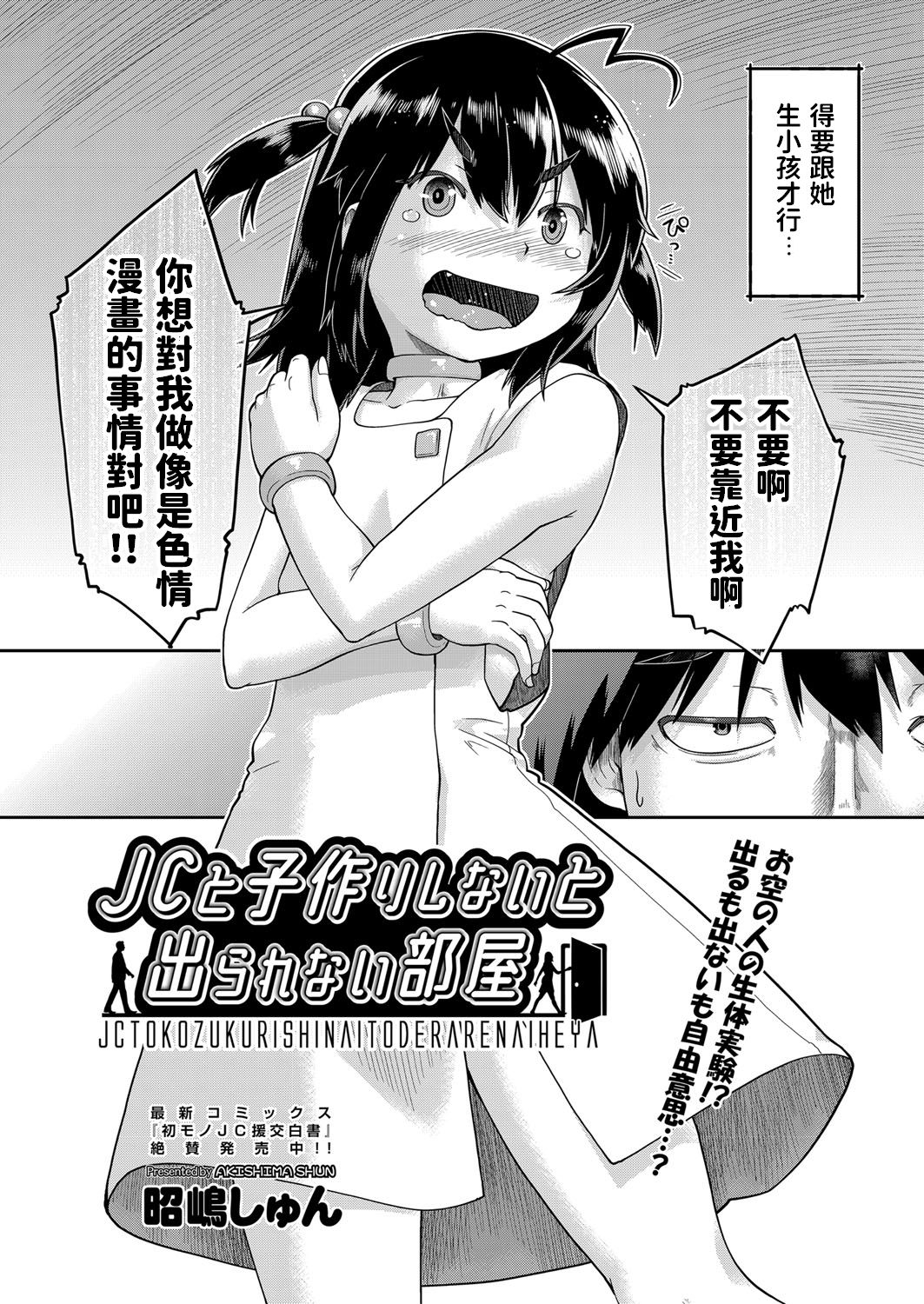 [昭嶋しゅん] JCと子作りしないと出られない部屋 (COMIC 阿吽 改 Vol.13) [中国翻訳]