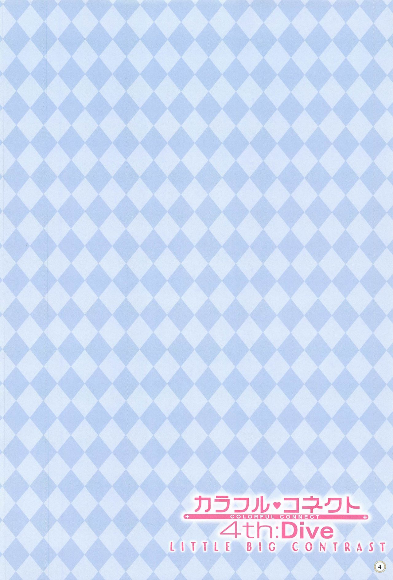 (COMIC1 BS祭 スペシャル) [MIDDLY (みどりのちや)] カラフルコネクト 4th:Dive (プリンセスコネクト!Re:Dive) [中国翻訳]