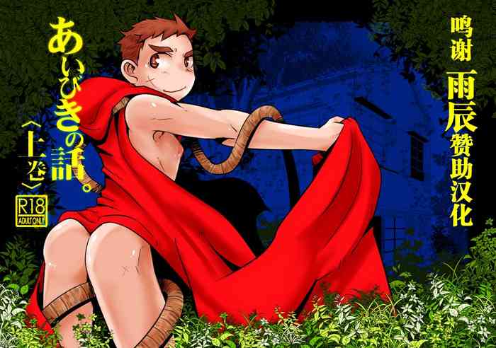 [境屋。 (こじろう)] あいびきの話。 〈上巻〉 (ログ ・ホライズン) [中国翻訳] [DL版]