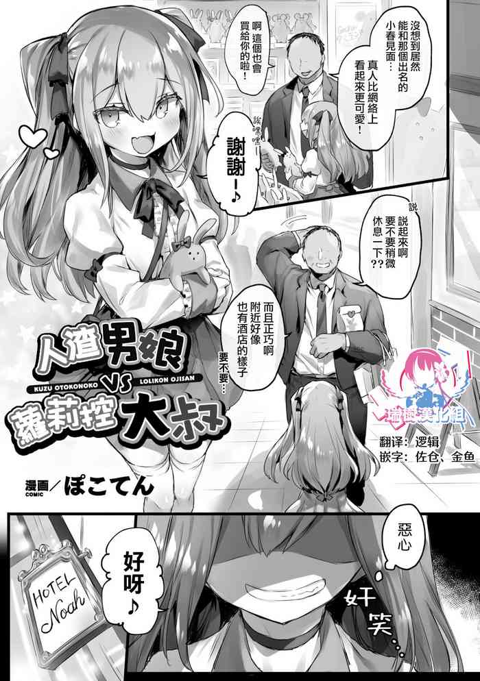 [ぽこてん] クズ男の娘VSロリコンおじさん (二次元コミックマガジン メスガキ男の娘制裁 イキる尻穴をわからせ棒でご指導ご鞭撻! Vol.2) [中国翻訳] [DL版]