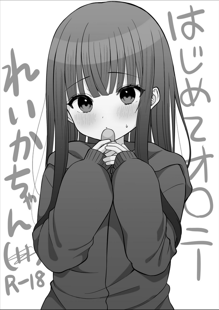 [なまつい] はじめてオ〇ニーれいかちゃん