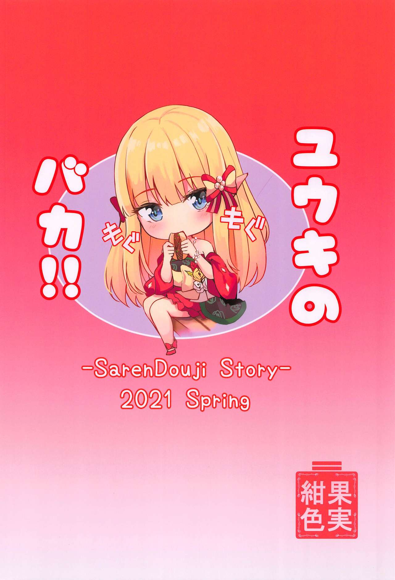 (GW超同人祭) [紺色果実 (紺菓)] サレンのラブローズ (プリンセスコネクト!Re:Dive)