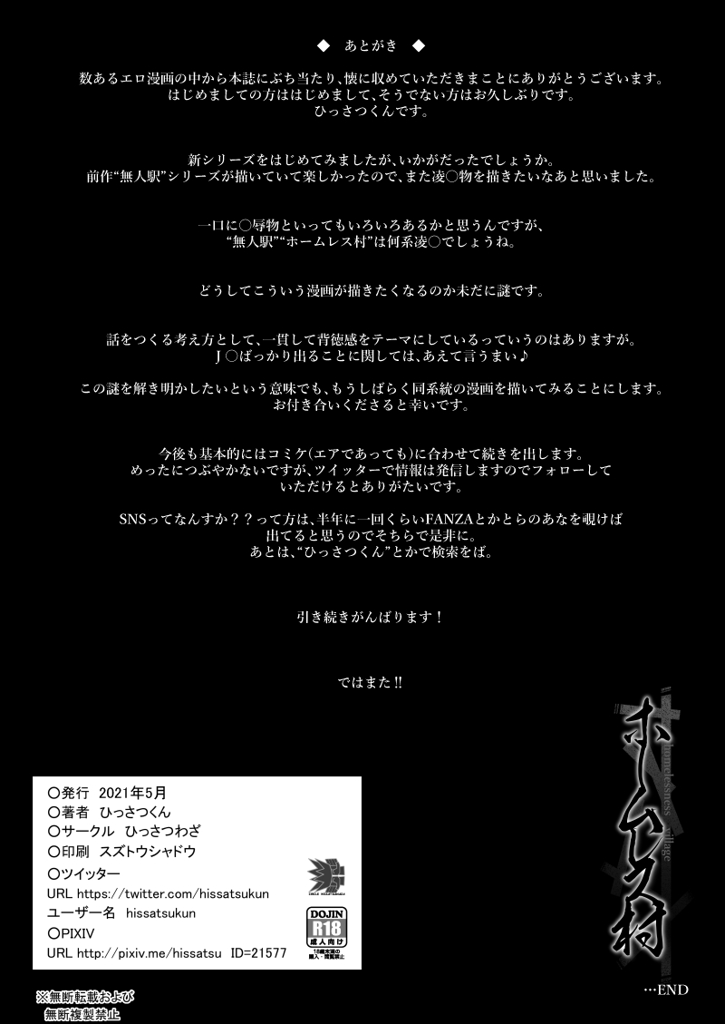 [ひっさつわざ (ひっさつくん)] ホームレス村 [DL版]