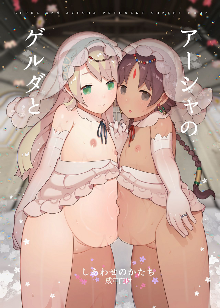 [CAT GARDEN (ねこてゐ)] ゲルダとアーシャのしあわせのかたち (Fate/Grand Order) [DL版]