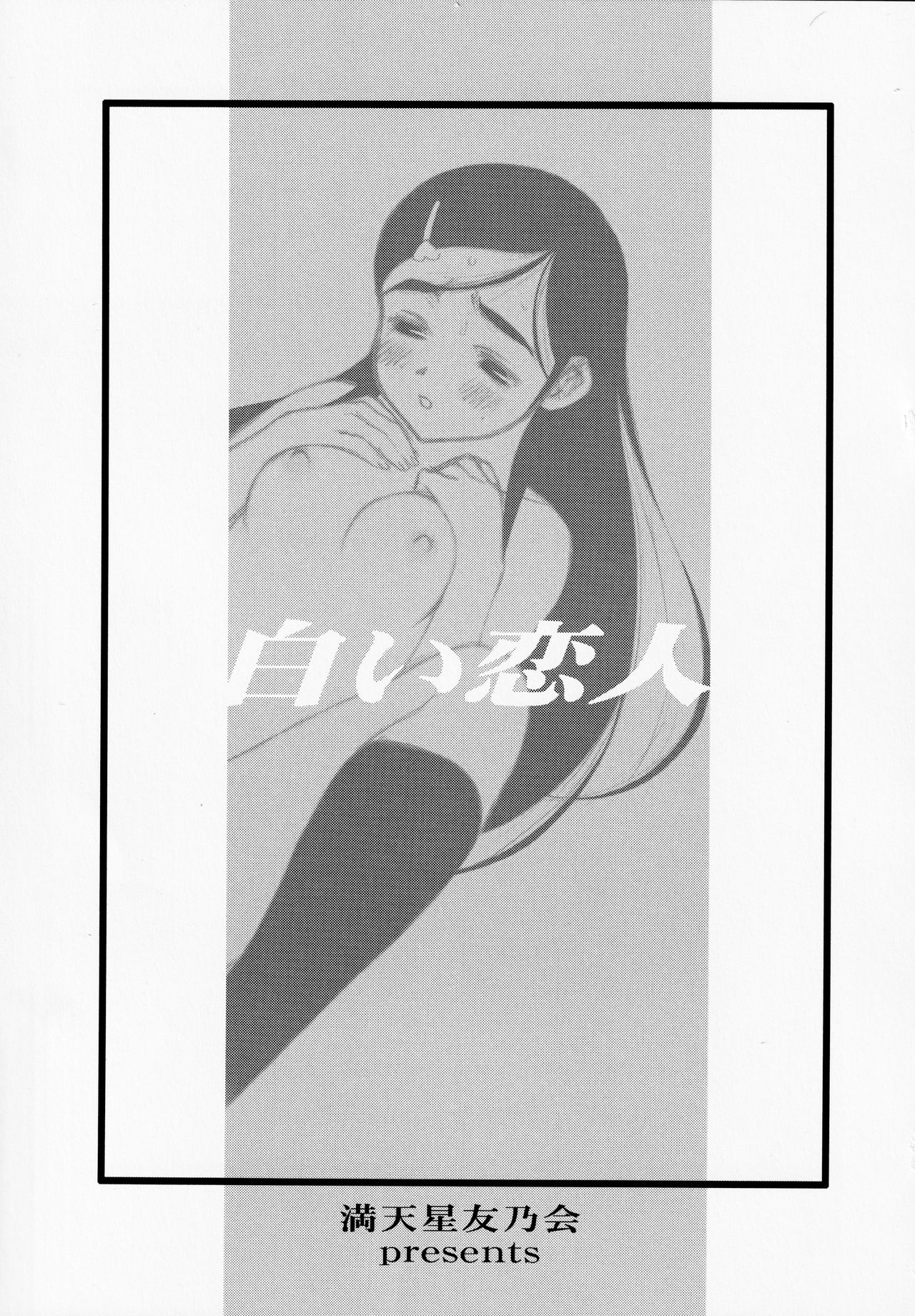 (CSP4) [満天星友乃会 (満天星)] 白い恋人＜完全版＞ (ふたりはプリキュア)