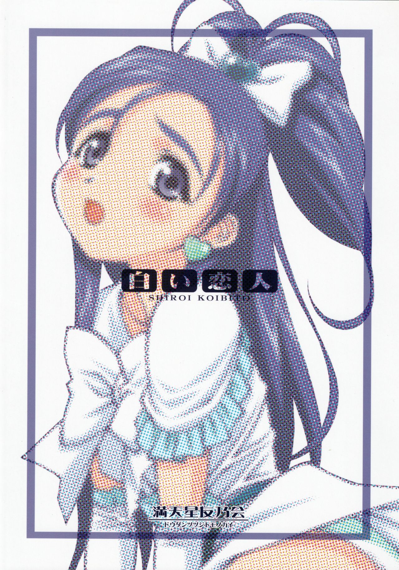 (CSP4) [満天星友乃会 (満天星)] 白い恋人＜完全版＞ (ふたりはプリキュア)