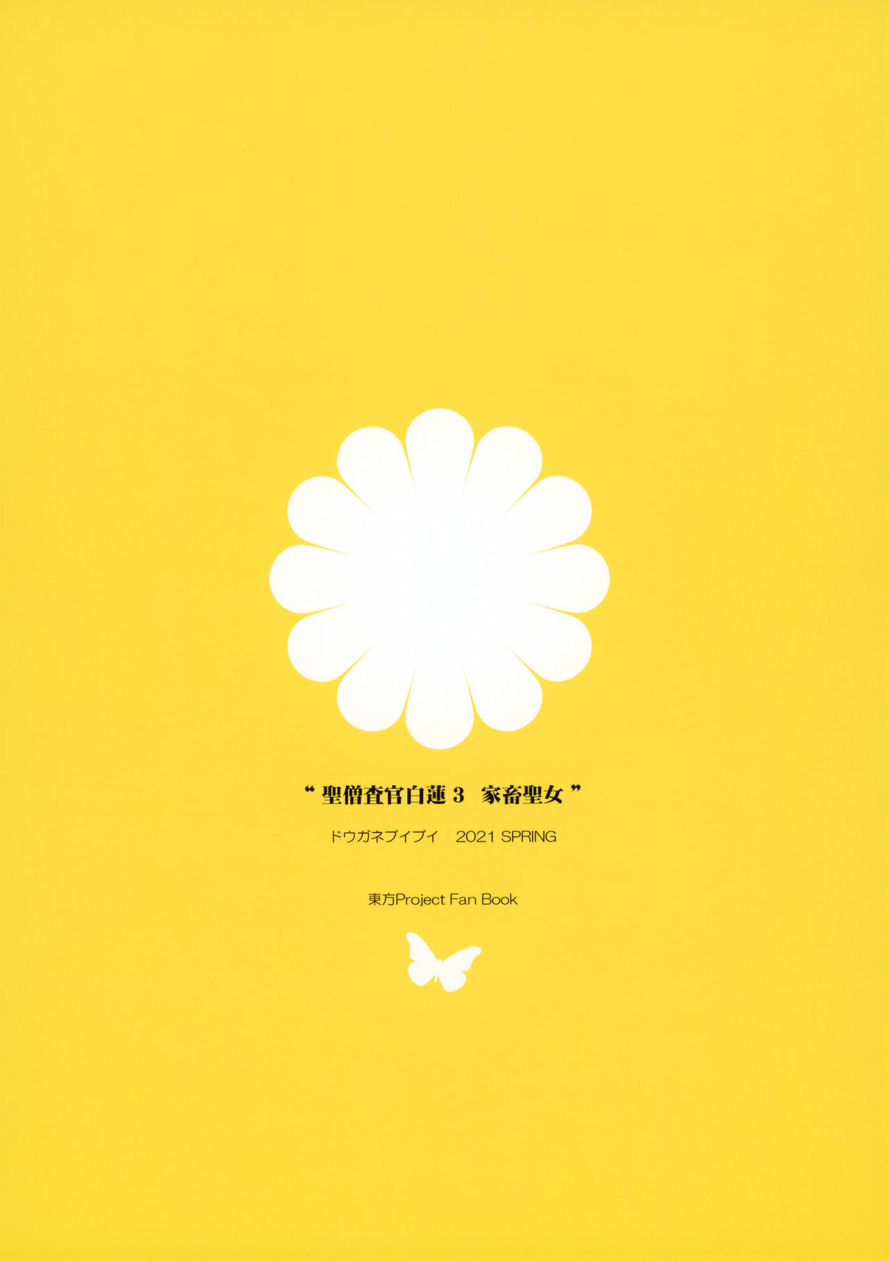 [ドウガネブイブイ (あぶりだしざくろ)] 聖僧査官白蓮 3 家畜聖女 (東方Project) [英訳]