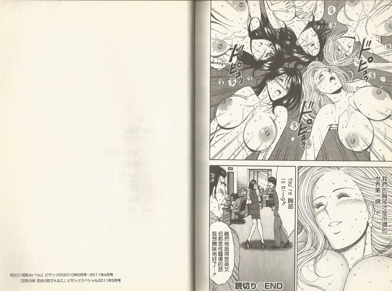 [ながしま超助] 超乳 for You [中国翻訳]