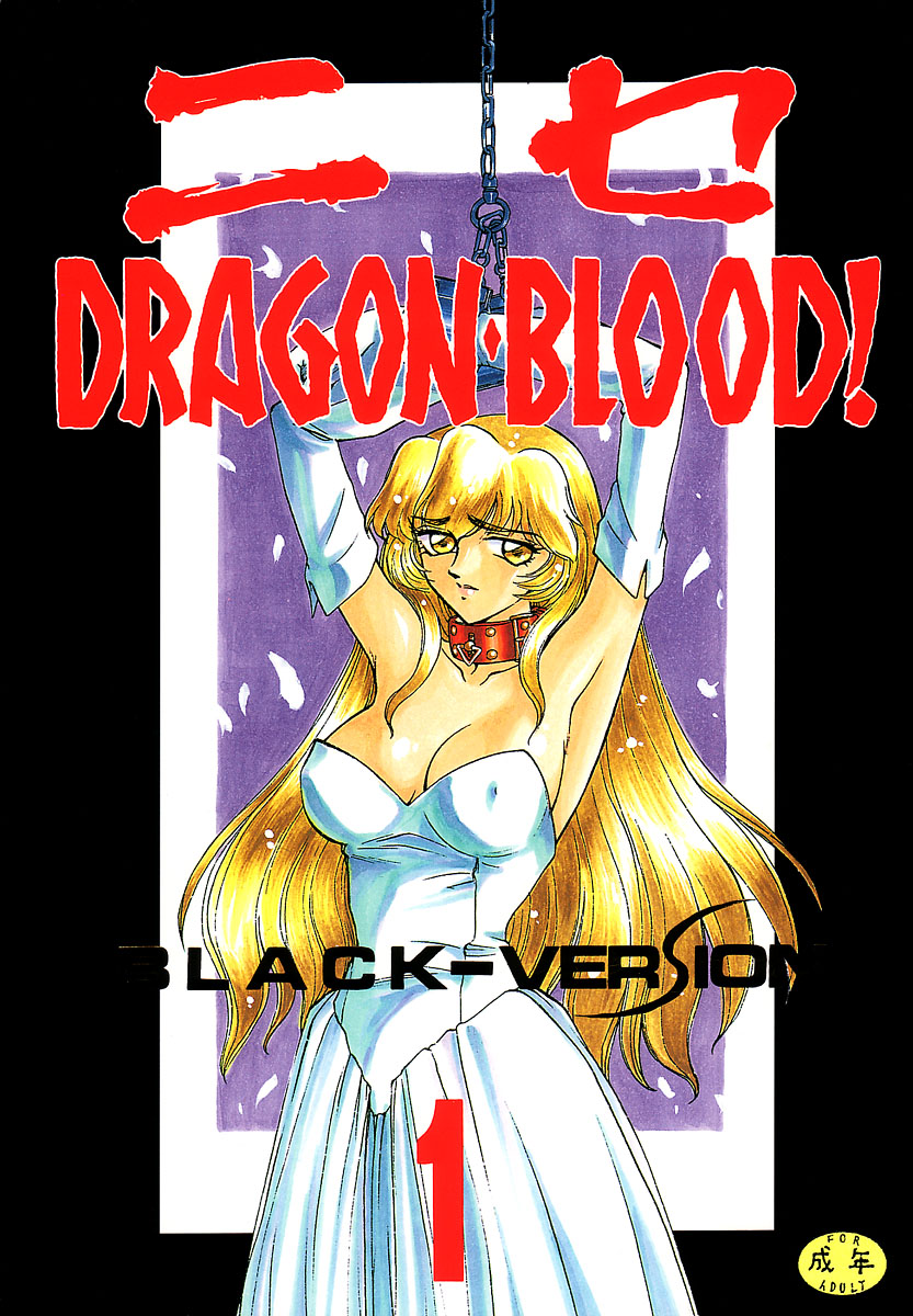 (C50) [LTM(たいらはじめ)] ニセDRAGON・BLOOD! 1 [中国翻訳]