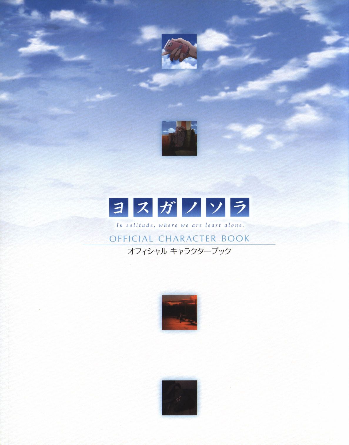 ヨスガノソラ OFFICIAL CHARACTER BOOK (ヨスガノソラ)