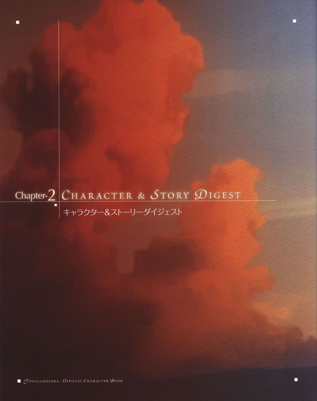 ヨスガノソラ OFFICIAL CHARACTER BOOK (ヨスガノソラ)