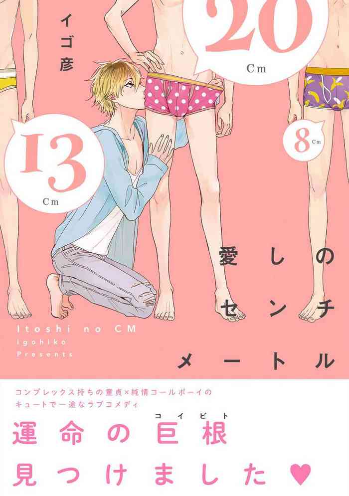 [イゴ彦] 愛しのセンチメートル [中国翻訳] [DL版]