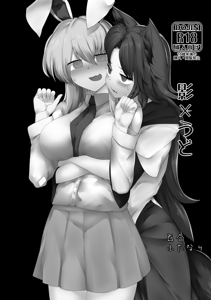 [金画輪 (しろまきみずが)] 影×うど (東方Project) [中国翻訳]