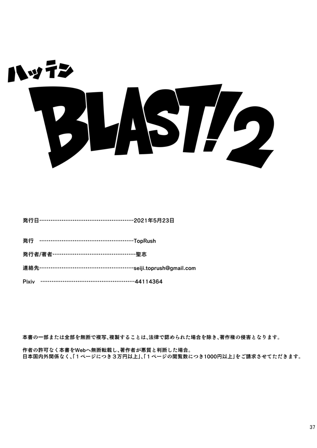 [TopRush (聖志)] ハッテンBLAST！02
