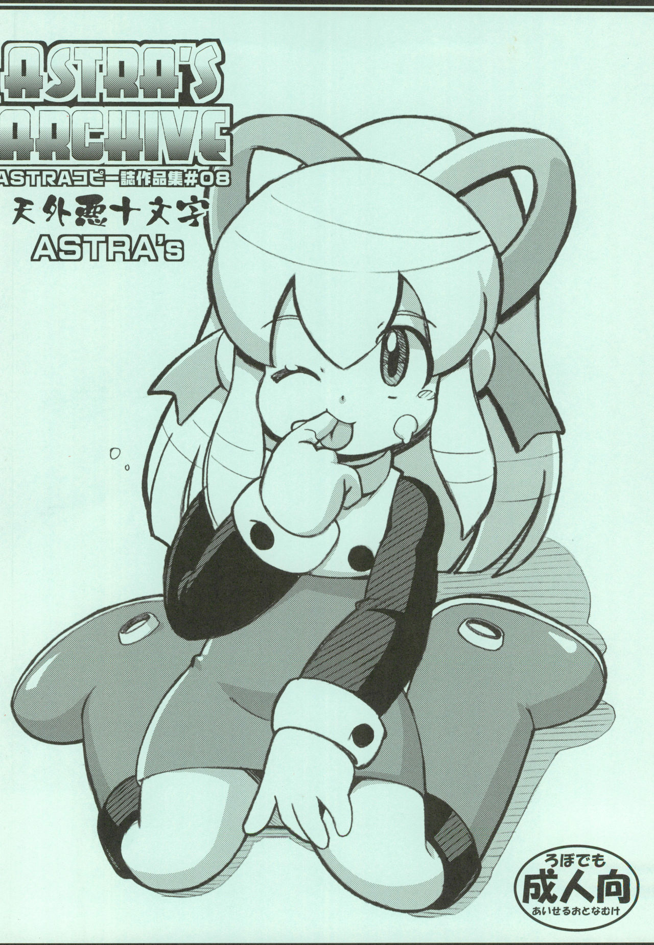 (ぷにケット32) [天外悪十文字、ASTRA'S (悪の東丈、アストラ)] ASTRA'S ARCHIVE ASTRAコピー誌作品集#08 (ドクタースランプ、ロックマン)