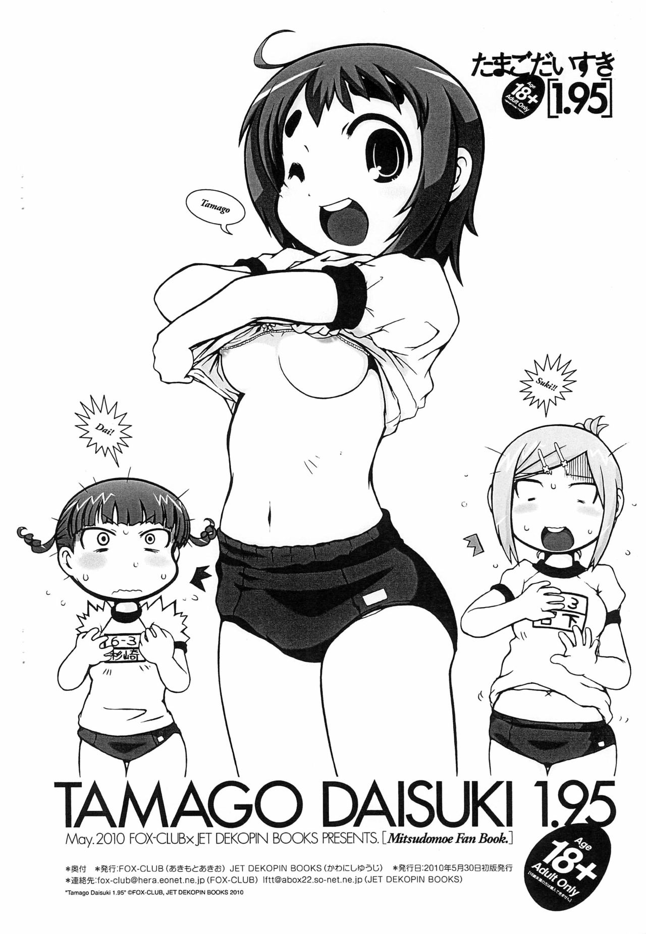 (ぷにケット21) [FOX-CLUB、JET DEKOPIN BOOKS (あきもとあきお、かわにしゆうじ)] たまごだいすき 1.95 (みつどもえ)