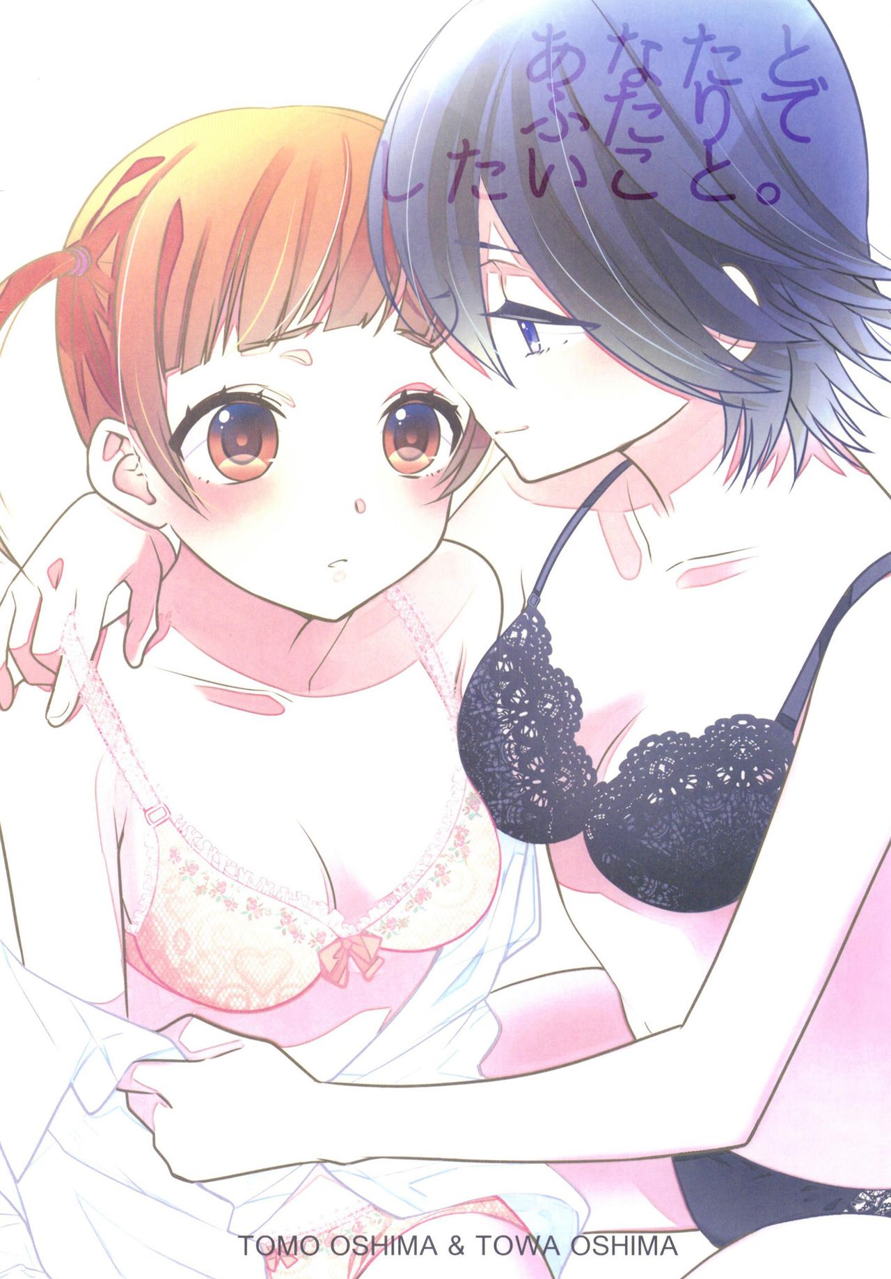 [スイートピー、COCOA BREAK (大島智、大島永遠)] あなたとふたりでしたいこと。 [英訳] [DL版]