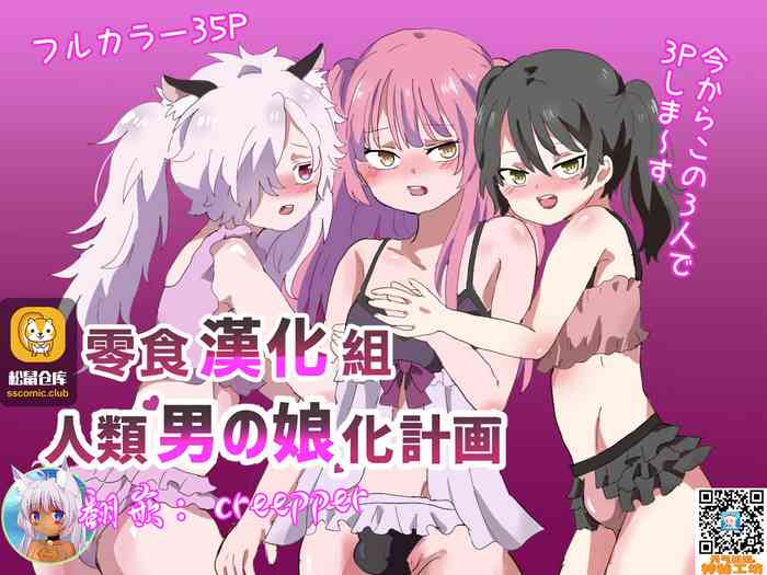 [リリカルセーキ] 人類男の娘化計画 [中国翻訳]