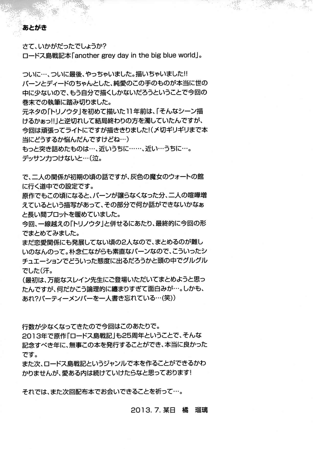 [よろずCOMPANY (橘瑠璃)] another grey day in the big blue world (ロードス島戦記)