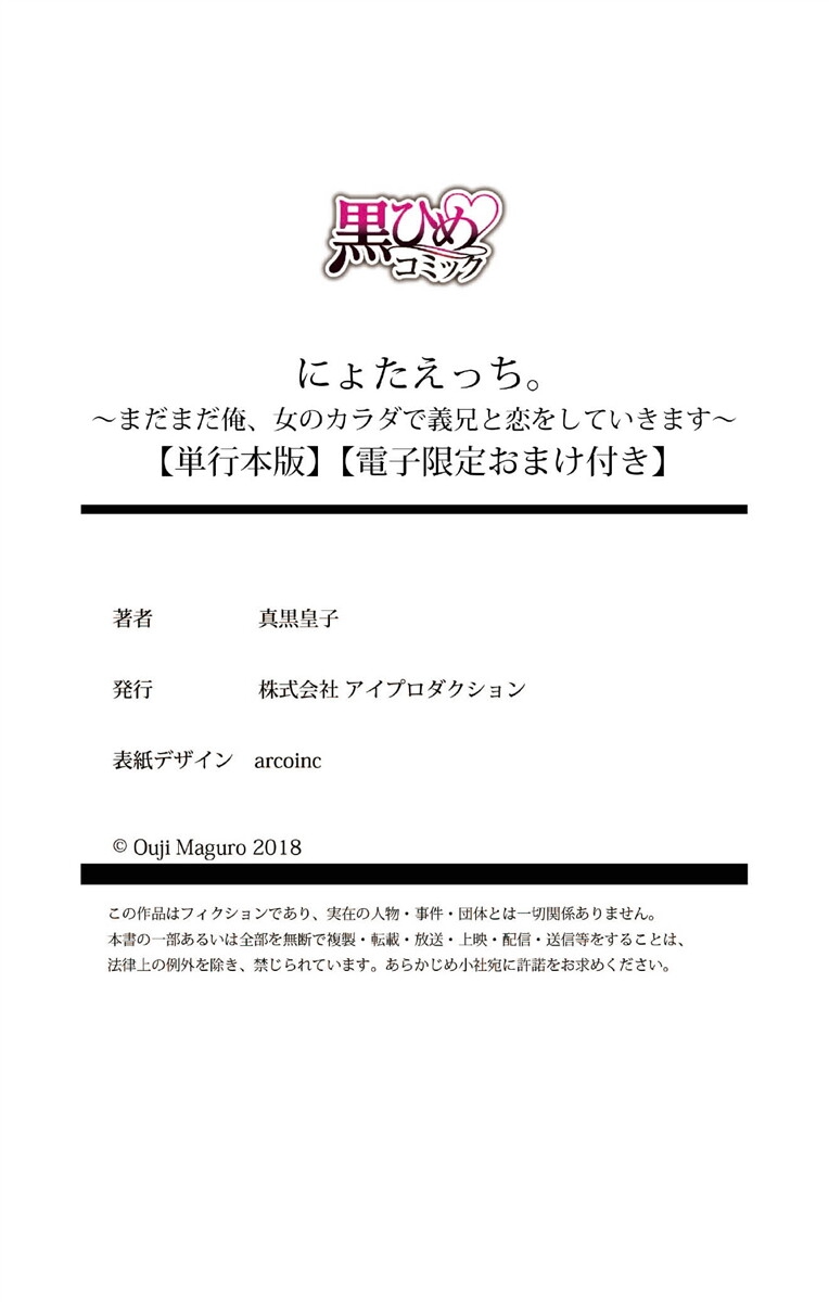 [真黒皇子] にょたえっち。【単行本版】【電子限定おまけ付き】 3巻