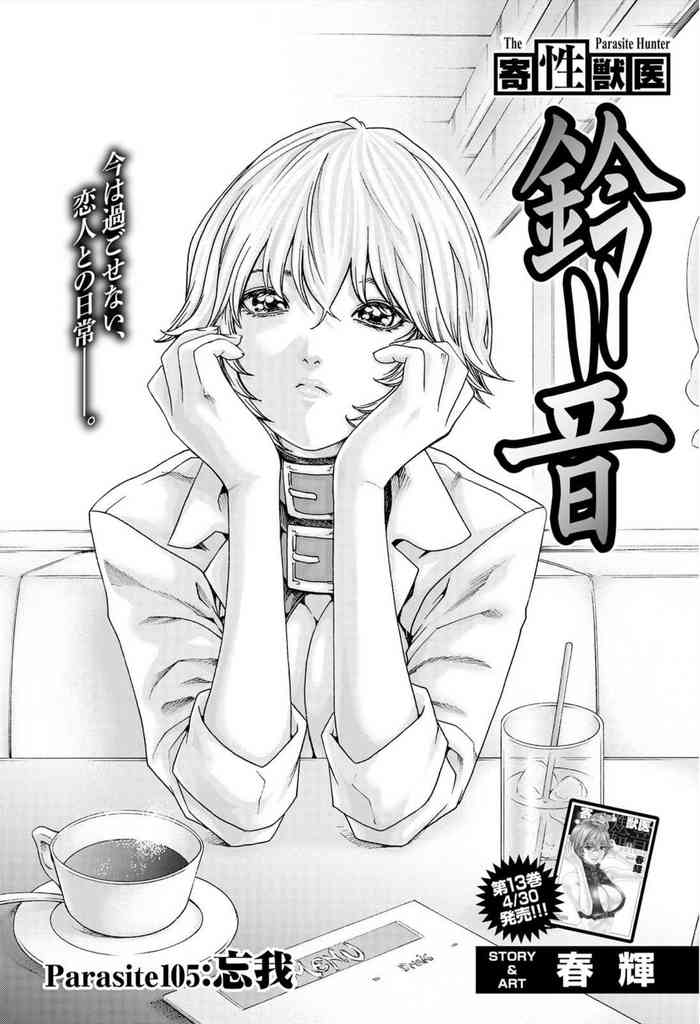 寄性獣医・鈴音 寄性獣医・鈴音