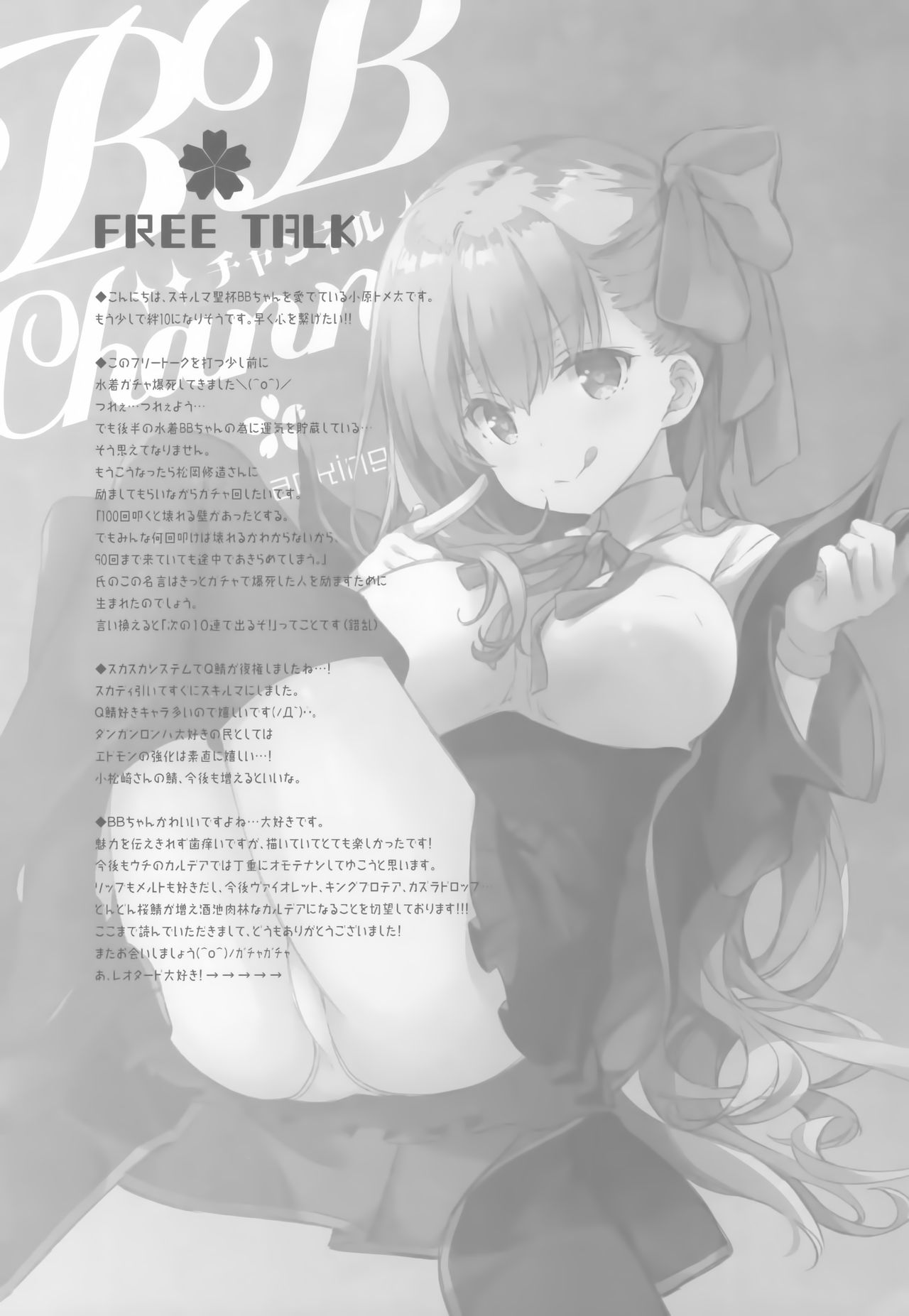 (C94) [QP:flapper (小原トメ太、さくら小春)] BBちゃんのカルデア放浪紀 (Fate Grand Order)