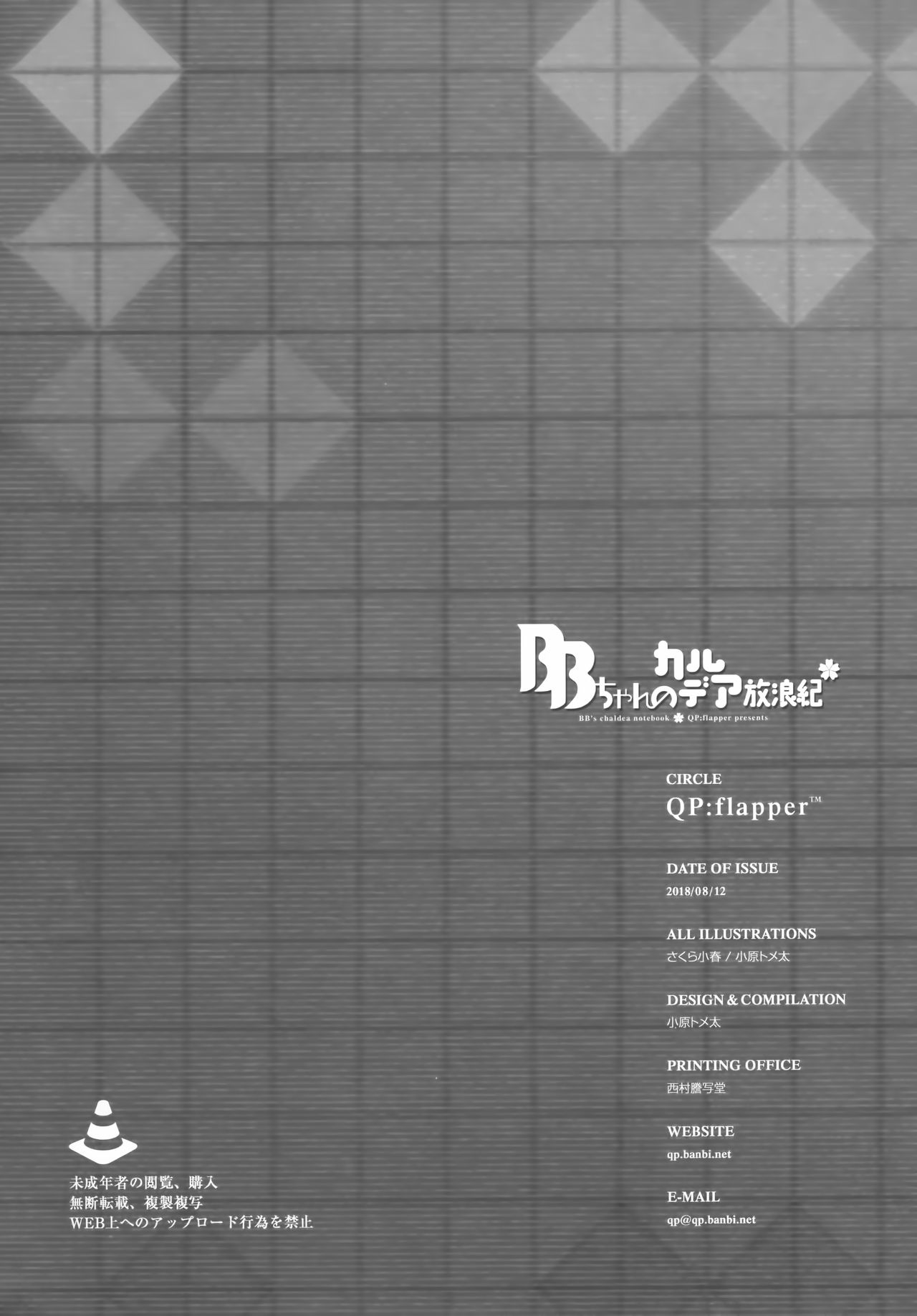 (C94) [QP:flapper (小原トメ太、さくら小春)] BBちゃんのカルデア放浪紀 (Fate Grand Order)