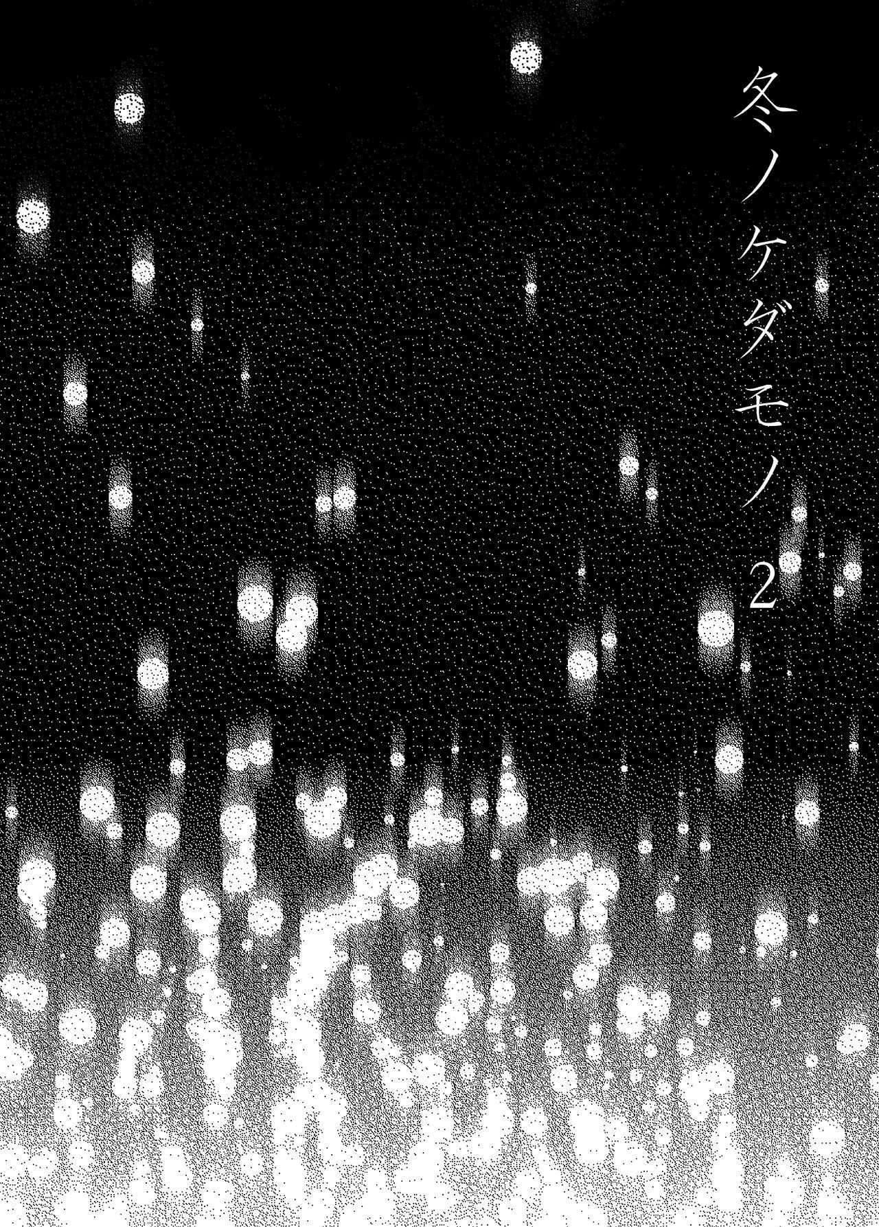 [ライギョ] 冬ノケダモノ2 [英訳]